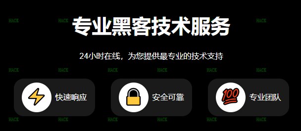 专业黑客在线接单联系